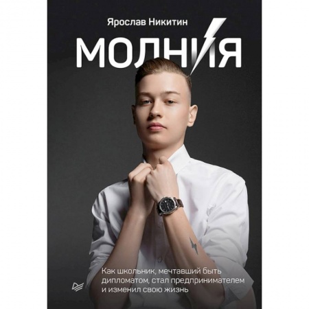Общественные и гуманитарные науки, книга Молния. Как школьник, мечтавший быть дипломатом, стал предпринимателем и изменил свою жизнь