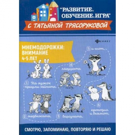 Дошкольникам, книга Мнемодорожки. Внимание. 4-5 лет
