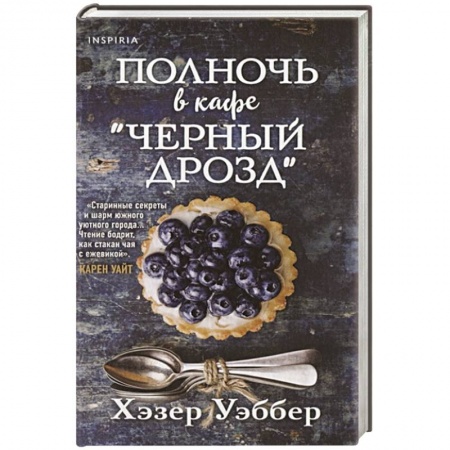 Классика, современная литература, книга Полночь в кафе  Черный дрозд