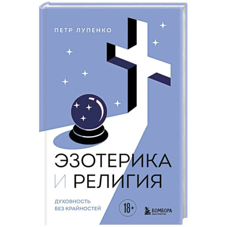 Парапсихология, книга Эзотерика и Религия. Духовность без крайностей