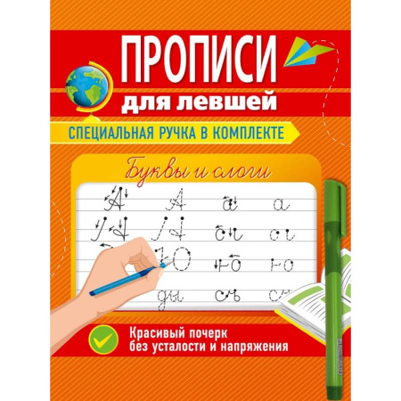 Дошкольникам, книга Прописи для левшей с ручкой. Буквы и слоги
