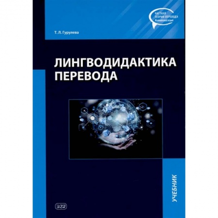 Общественные и гуманитарные науки, книга Лингводидактика перевода. Учебник
