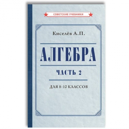 Школьникам и абитуриентам, книга Алгебра. Часть 2. Учебник для 8-10 классов