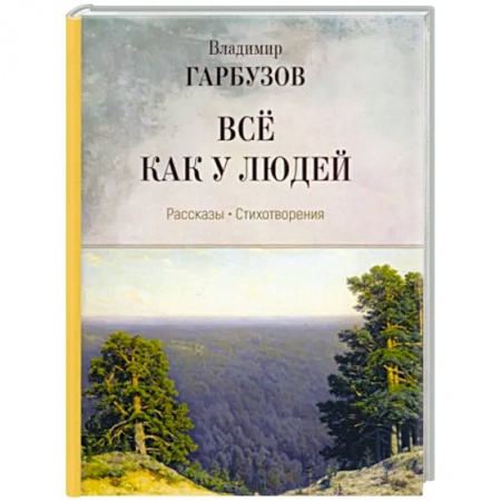Классика, современная литература, книга Все как у людей. Рассказы, стихотворения