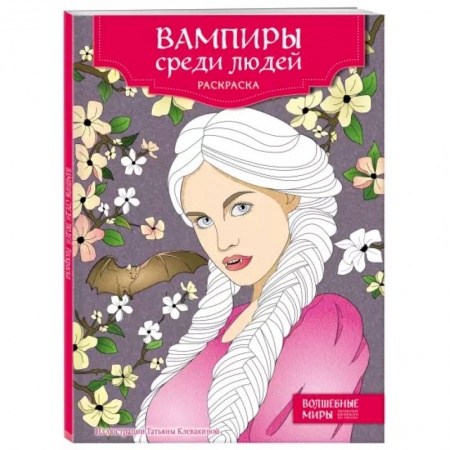 Досуг, творчество и кулинария, книга Вампиры среди людей. Раскраска