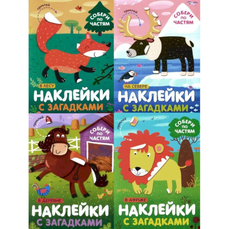 Досуг, творчество и кулинария, книга Наклейки с загадками. Собери по частям (Набор из 4 книг)