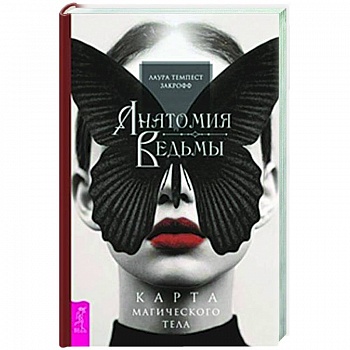 Анатомия ведьмы. Карта магического тела Анатомия ведьмы. Карта магического тела