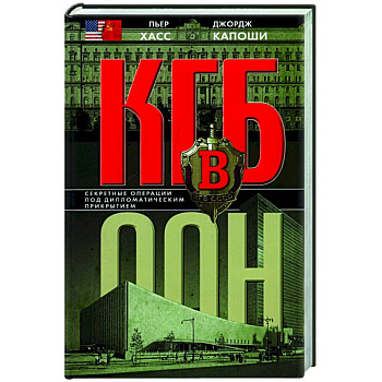 КГБ в ООН КГБ в ООН