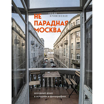 Непарадная Москва: доходные дома в историях и фотографиях Непарадная Москва: доходные дома в историях и фотографиях