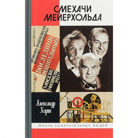 Публицистика, книга ЖЗЛ: Смехачи Мейерхольда