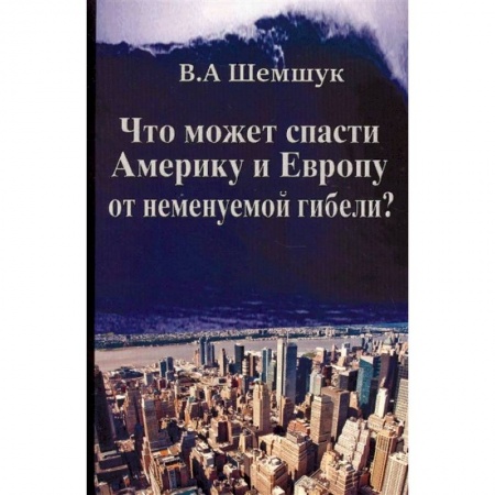 Эзотерические учения, книга Что может спасти Америку и Европу от неменуемой гибели?