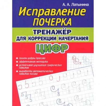 Школьникам и абитуриентам, книга Исправление почерка. Тренажер для коррекции начертания цифр