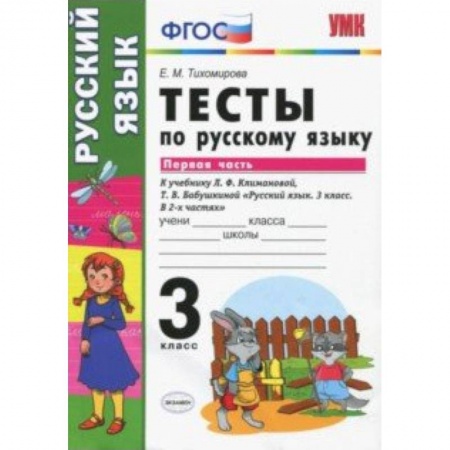 Школьникам и абитуриентам, книга Руский язык. 3 класс. Тесты к учебнику Климановой, Бабушкиной. Часть 1. ФГОС