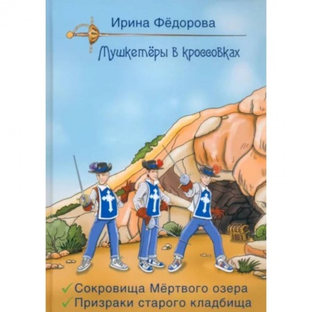 Проза для детей, книга Сокровища мертвого озера. Призраки старого кладбища