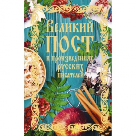 Православие, книга Великий пост в произведениях русских писателей (с грифом РПЦ)