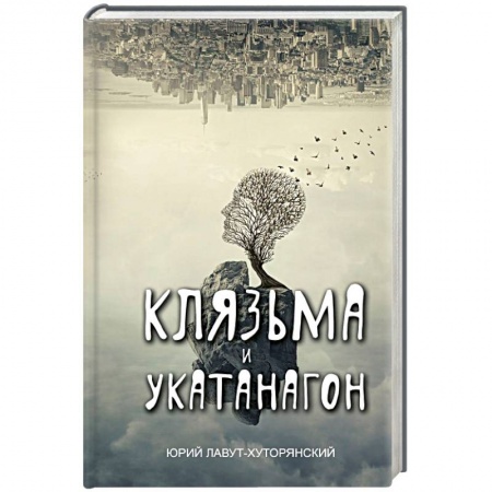 Классика, современная литература, книга Клязьма и Укатанагон
