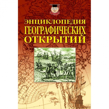 Естественные науки, книга Энциклопедия географических открытий
