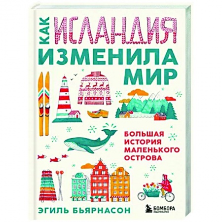 Путеводители по странам, книга Как Исландия изменила мир. Большая история маленького острова