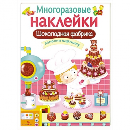 Досуг, творчество и кулинария, книга Шоколадная фабрика. Дополни картинку (+ наклейки)