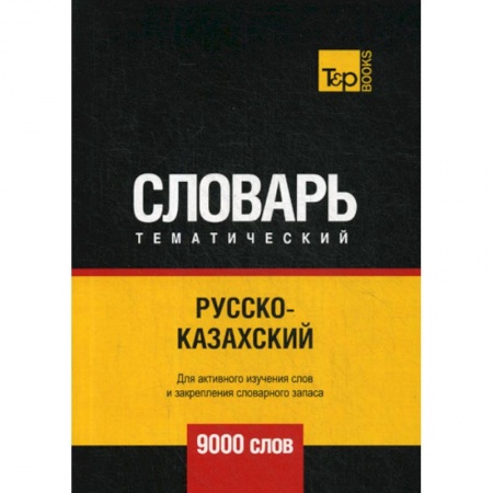 Изучение языков, книга Русско-казахский тематический словарь - 9000 слов