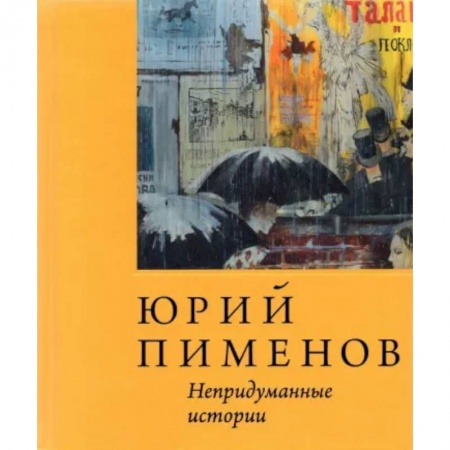 Публицистика, книга Юрий Пименов. Непридуманные истории