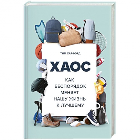 Общественные и гуманитарные науки, книга Хаос. Как беспорядок меняет нашу жизнь к лучшему