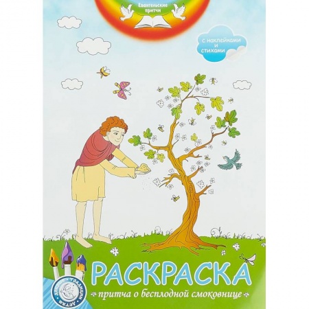 Досуг, творчество и кулинария, книга Евангельские притчи. Пртича о бесплодной смоковнице: раскраска с наклейками и стихами.