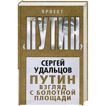 Книги, книга Путин. Взгляд с Болотной площади