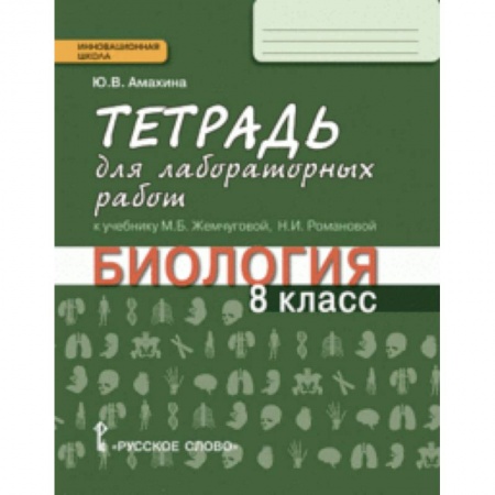 Школьникам и абитуриентам, книга Биология. 8 класс. Тетрадь для лабораторных работ. Линия 'Ракурс'