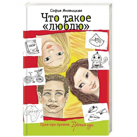 Проза для детей, книга Что такое 'люблю'