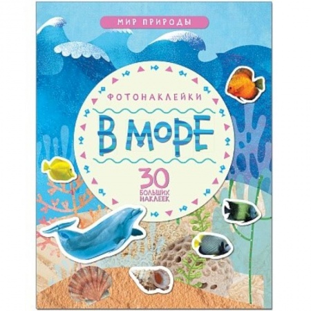 Книги для самых маленьких (0-3 года), книга В море