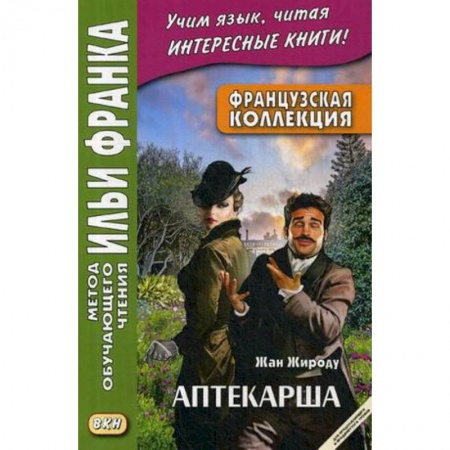 Изучение языков, книга Французская коллекция. Жан Жироду. Аптекарша. Учебное пособие