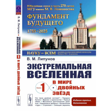 Естественные науки, книга Экстремальная Вселенная. Книга 1: В мире двойных звезд. 3-е изд., доп