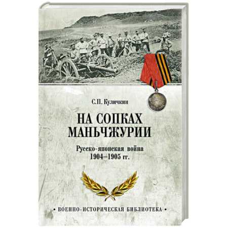 История войн, книга На сопках Маньчжурии. Русско-японская война 1904-1905 гг.