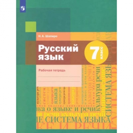 Школьникам и абитуриентам, книга Русский язык. 7 класс. Рабочая тетрадь. ФГОС