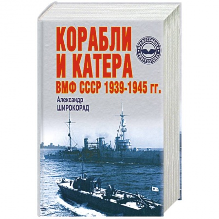 Книги, книга Корабли и катера ВМФ СССР 1939-1945 гг.