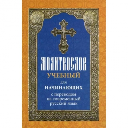 Христианство, книга Молитвослов учебный для начинающих с переводом на современный русский язык