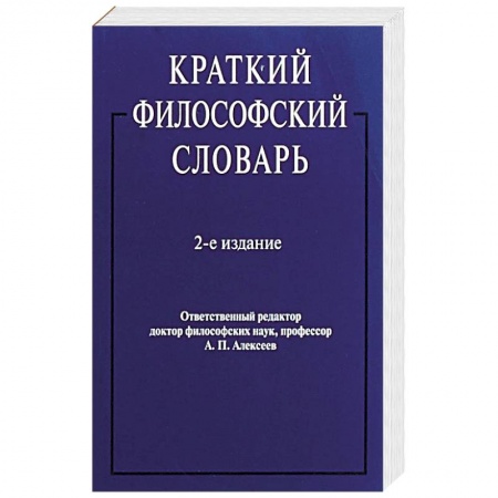 Общественные и гуманитарные науки, книга Краткий философский словарь