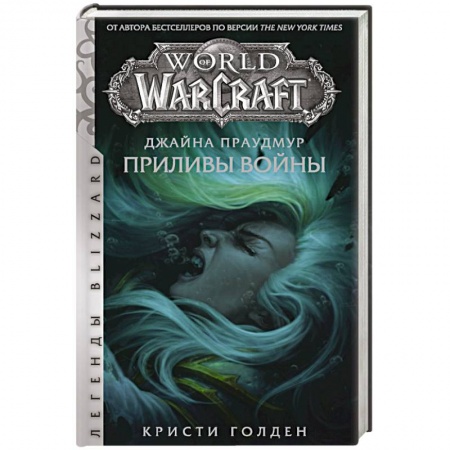 Фантастика, фэнтези, книга Warcraft: Джайна Праудмур. Приливы войны