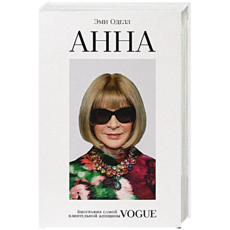 Мемуары, биографии, книга Анна. Биография самой влиятельной женщины Vogue