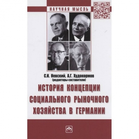 Экономика, книга История концепции социального рыночного хозяйства в Германии. Монография