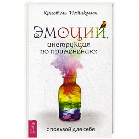 Общественные и гуманитарные науки, книга Эмоции, инструкция по применению: с пользой для себя