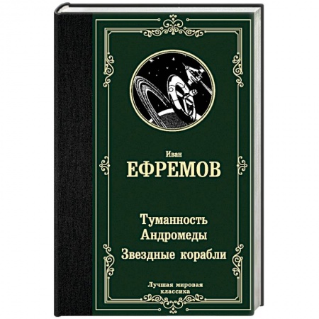 Фантастика, фэнтези, книга Туманность Андромеды. Звездные корабли