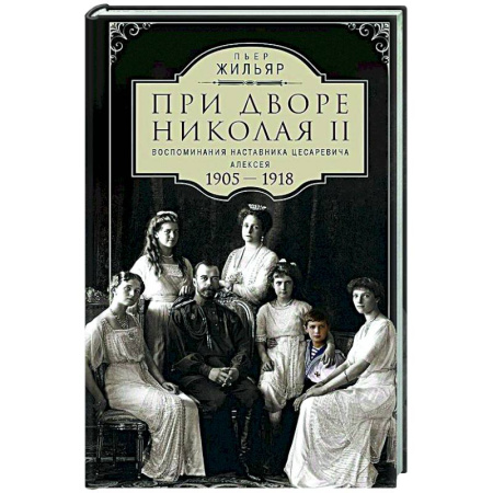От Руси до России, книга При дворе Николая II. Воспоминания наставника цесаревича Алексея. 1905—1918