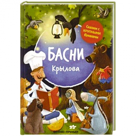 Сказки, книга Басни Крылова