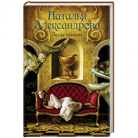 Детективы, триллеры, книга Зелье сатаны