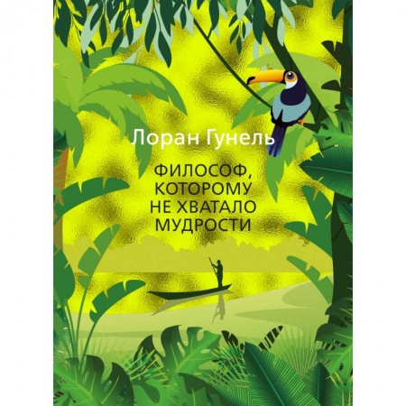 Классика, современная литература, книга Философ, которому не хватало мудрости