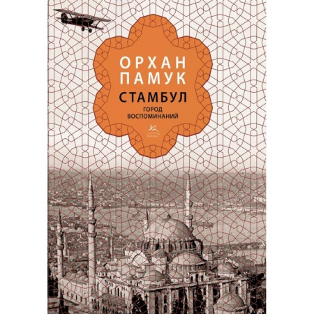 История городов, книга Стамбул. Город воспоминаний