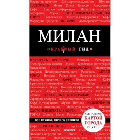 Путеводители по странам, книга Милан