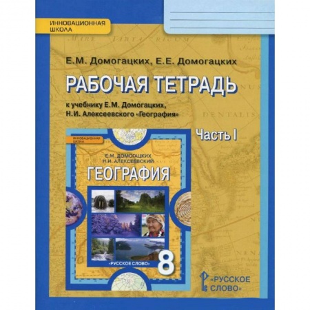 Книги, книга География. 8 класс. Рабочая тетрадь к учебнику Е. М. Домогацких, Н. И. Алексеевского. В 2 частях. Часть 1